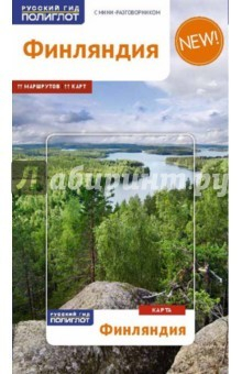 Книга Финляндия с картой на ReadRate.com книга Финляндия с картой