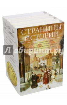 Книга Страницы истории. Комплект из 4-х книг на ReadRate.com книга Страницы истории. Комплект из 4-х книг