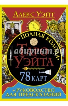 Книга Полная колода Таро Уэйта. 78 карт + руководство на ReadRate.com книга Полная колода Таро Уэйта. 78 карт + руководство