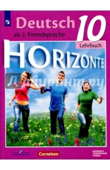 книга Немецкий язык 10кл [Учебное пособие] баз.и углубл
