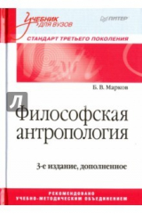 книга Философская антропология. Учебник