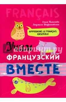 Книга Учим французский вместе на ReadRate.com книга Учим французский вместе