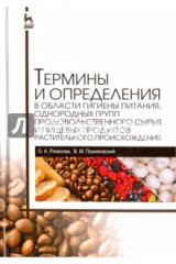 книга Термины и определения в области гигиены питания, однородных групп продовольственного сырья и пищевых