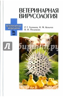 книга Ветеринарная вирусология. Учебник