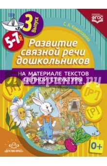 Книга Развитие связной речи дошкольников на материале текстов цепной структуры. Выпуск 3 (5-7 лет). ФГОС на ReadRate.com книга Развитие связной речи дошкольников на материале текстов цепной структуры. Выпуск 3 (5-7 лет). ФГОС