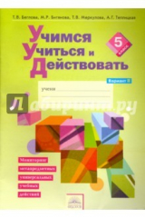 Книга Учимся учиться и действовать. 5 класс. Рабочая тетрадь. Вариант 2. Часть 2. ФГОС на ReadRate.com книга Учимся учиться и действовать. 5 класс. Рабочая тетрадь. Вариант 2. Часть 2. ФГОС