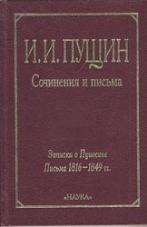 Книга Сочинения и письма. В 2 т. Т.1 Записки о Пушкине. Письма 1816-1849 гг. на ReadRate.com книга Сочинения и письма. В 2 т. Т.1 Записки о Пушкине. Письма 1816-1849 гг.