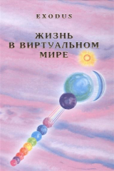 книга Жизнь в виртуальном мире. Exodus