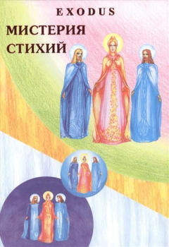 книга Мистерия стихий. Exodus