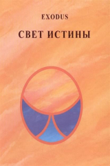 книга Свет Истины. Exodus