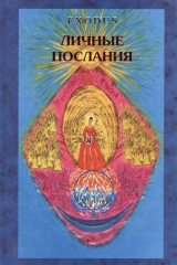 книга EXODUS. Личные послания