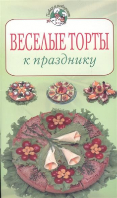 Книга Веселые торты на ReadRate.com книга Веселые торты