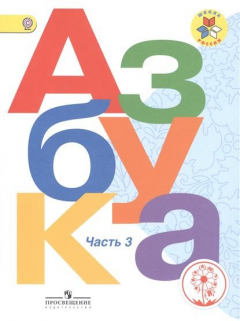 Книга Азбука. 1 класс. Учебник для общеобразовательных организаций. В трех частях. Часть 3 на ReadRate.com книга Азбука. 1 класс. Учебник для общеобразовательных организаций. В трех частях. Часть 3