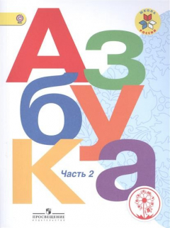 Книга Азбука. 1 класс. Учебник для общеобразовательных организаций. В трех частях. Часть 2 на ReadRate.com книга Азбука. 1 класс. Учебник для общеобразовательных организаций. В трех частях. Часть 2