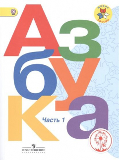 Книга Азбука. 1 класс. Учебник для общеобразовательных организаций. В трех частях. Часть 1 на ReadRate.com книга Азбука. 1 класс. Учебник для общеобразовательных организаций. В трех частях. Часть 1