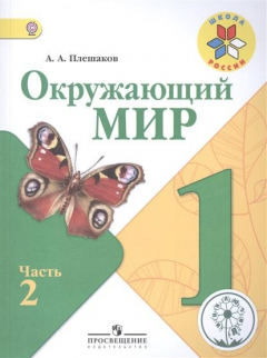Книга Окружающий мир. 1 класс. Учебник для общеобразовательных организаций. В четырех частях. Часть 2 на ReadRate.com книга Окружающий мир. 1 класс. Учебник для общеобразовательных организаций. В четырех частях. Часть 2