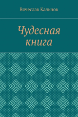 книга Чудесная книга