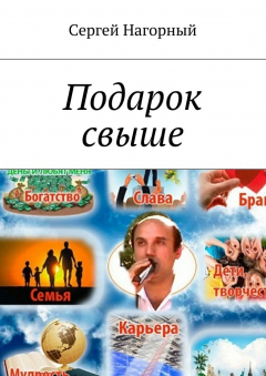 Книга Подарок свыше на ReadRate.com книга Подарок свыше