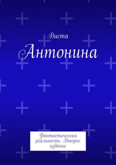 Книга Антонина. Фантастическая реальность. Второе издание на ReadRate.com книга Антонина. Фантастическая реальность. Второе издание
