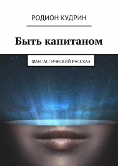 Книга Быть капитаном. Фантастический рассказ на ReadRate.com книга Быть капитаном. Фантастический рассказ