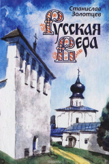 книга Русская вера