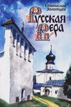 Книга Русская вера на ReadRate.com книга Русская вера