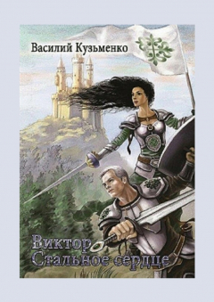 Книга Виктор Стальное сердце на ReadRate.com книга Виктор Стальное сердце