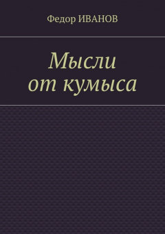 Книга Мысли от кумыса на ReadRate.com книга Мысли от кумыса