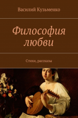 книга Философия любви. Стихи, рассказы