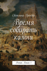 книга Время собирать камни. Роман. Книга 1