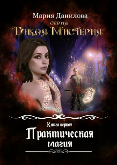 Книга Практическая магия на ReadRate.com книга Практическая магия