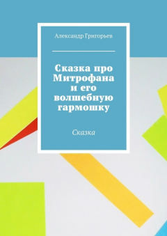Книга Сказка про Митрофана и его волшебную гармошку. Сказка на ReadRate.com книга Сказка про Митрофана и его волшебную гармошку. Сказка