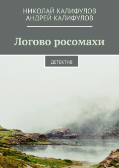 Книга Логово росомахи. Детектив на ReadRate.com книга Логово росомахи. Детектив