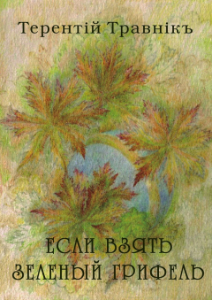Книга Если взять зеленый грифель. Стихи для детей на ReadRate.com книга Если взять зеленый грифель. Стихи для детей