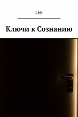 книга Ключи к Сознанию