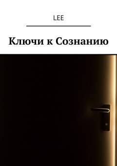 Книга Ключи к Сознанию на ReadRate.com книга Ключи к Сознанию