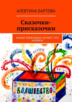 Книга Сказочки-присказочки. Умные ребятишки читают эти книжки. на ReadRate.com книга Сказочки-присказочки. Умные ребятишки читают эти книжки.