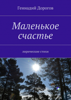 Книга Маленькое счастье. Лирические стихи на ReadRate.com книга Маленькое счастье. Лирические стихи