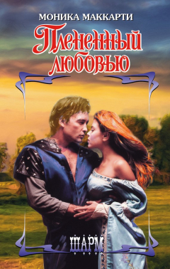 Книга Плененный любовью на ReadRate.com книга Плененный любовью