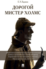 книга Дорогой мистер Холмс