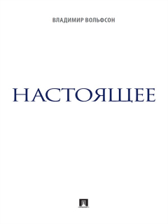 Книга Настоящее на ReadRate.com книга Настоящее