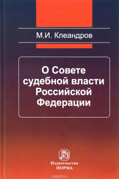 Книга О Совете судебной власти Российской Федерации на ReadRate.com книга О Совете судебной власти Российской Федерации