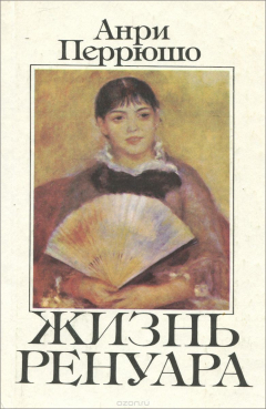 Книга Жизнь Ренуара на ReadRate.com книга Жизнь Ренуара