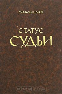 Книга Статус судьи на ReadRate.com книга Статус судьи