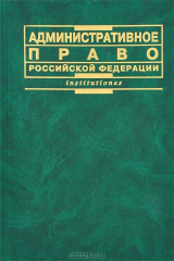 книга Административное право Российской Федерации