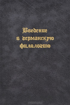 Книга Введение в германскую филологию. Учебник на ReadRate.com книга Введение в германскую филологию. Учебник