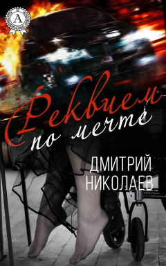 Книга Реквием по мечте на ReadRate.com книга Реквием по мечте