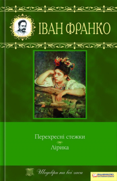 Книга Перехресні стежки. Лірика (збірник) на ReadRate.com книга Перехресні стежки. Лірика (збірник)