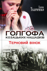 книга Голгофа козацьких нащадків. Терновий вінок