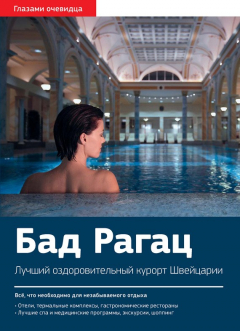 Книга Швейцария. Бад Рагац: Путеводитель на ReadRate.com книга Швейцария. Бад Рагац: Путеводитель